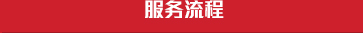 透明流程、用心服務(wù)